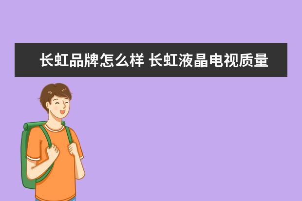 长虹品牌怎么样 长虹液晶电视质量怎么样?
