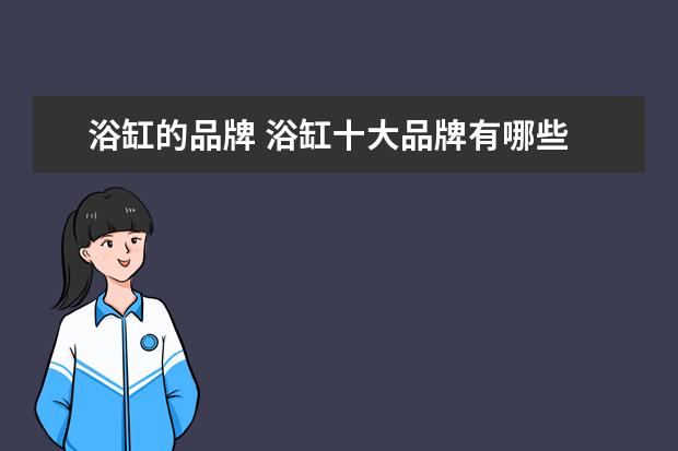 浴缸的品牌 浴缸十大品牌有哪些