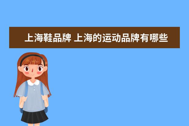 上海鞋品牌 上海的运动品牌有哪些?谢谢!