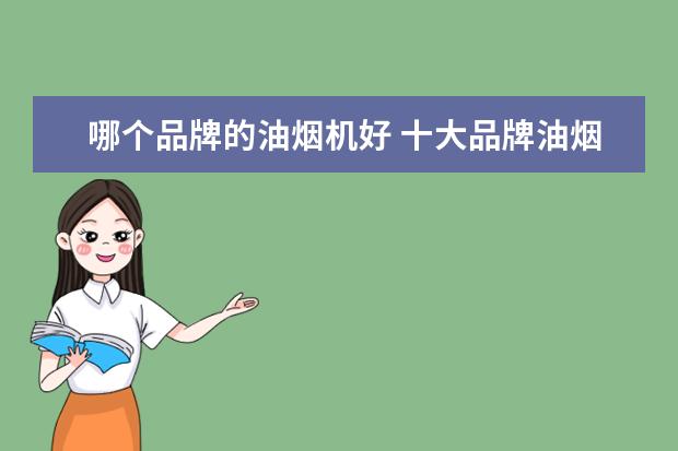 哪个品牌的油烟机好 十大品牌油烟机有哪些