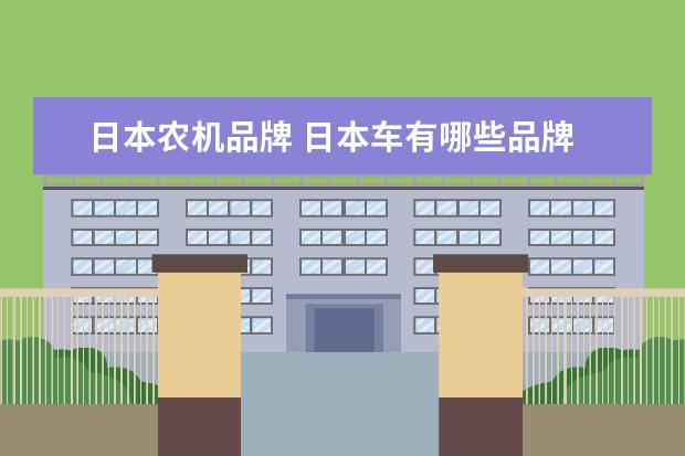 日本农机品牌 日本车有哪些品牌