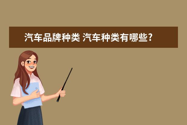汽车品牌种类 汽车种类有哪些?