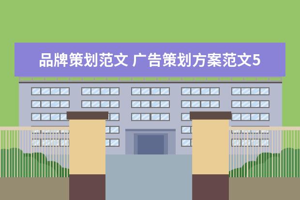 品牌策划范文 广告策划方案范文5篇