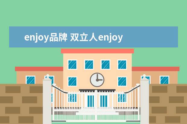 enjoy品牌 双立人enjoy系列什么定位