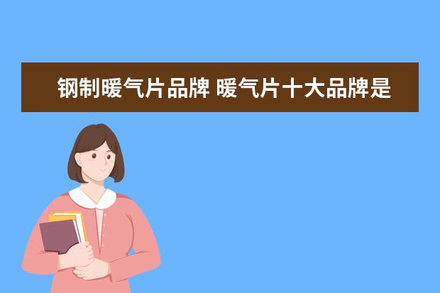 钢制暖气片品牌 暖气片十大品牌是哪几个啊?