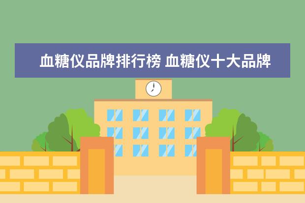 血糖仪品牌排行榜 血糖仪十大品牌口碑最好的是哪个牌子