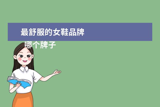 最舒服的女鞋品牌 
  哪个牌子的凉鞋最舒服3