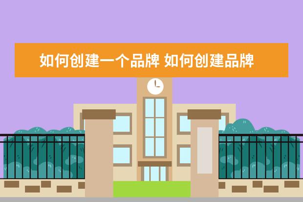 如何创建一个品牌 如何创建品牌
