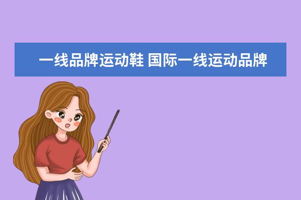 一线品牌运动鞋 国际一线运动品牌有那些?