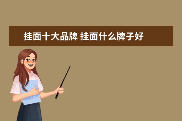 挂面十大品牌 挂面什么牌子好