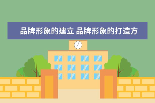 品牌形象的建立 品牌形象的打造方式