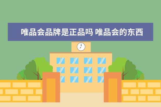 唯品会品牌是正品吗 唯品会的东西真的都是正品吗?会不会有假的