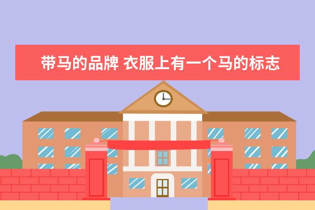带马的品牌 衣服上有一个马的标志是什么牌子?