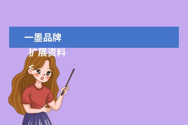 一墨品牌 
  扩展资料
  <br/>