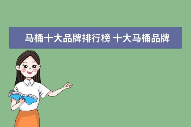 马桶十大品牌排行榜 十大马桶品牌