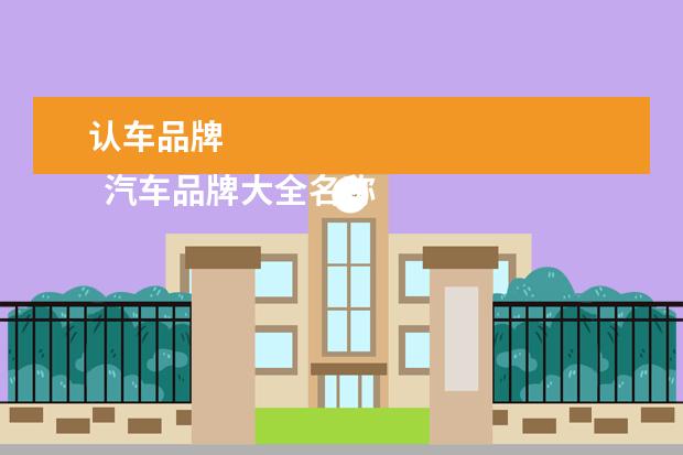 认车品牌 
  汽车品牌大全名称3
