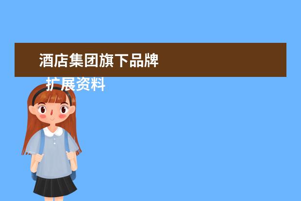酒店集团旗下品牌 
  扩展资料：