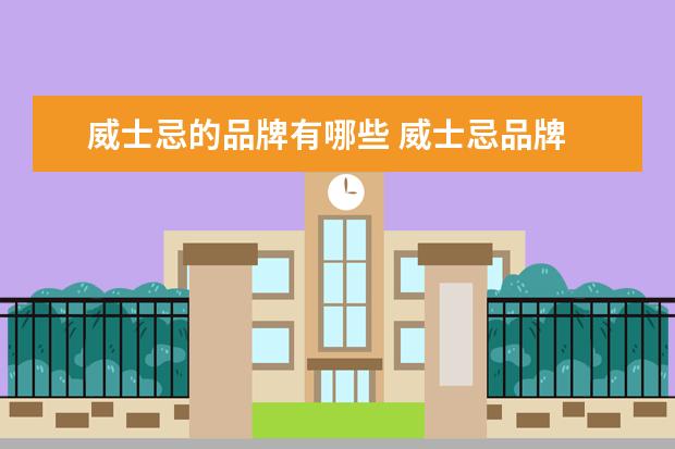 威士忌的品牌有哪些 威士忌品牌