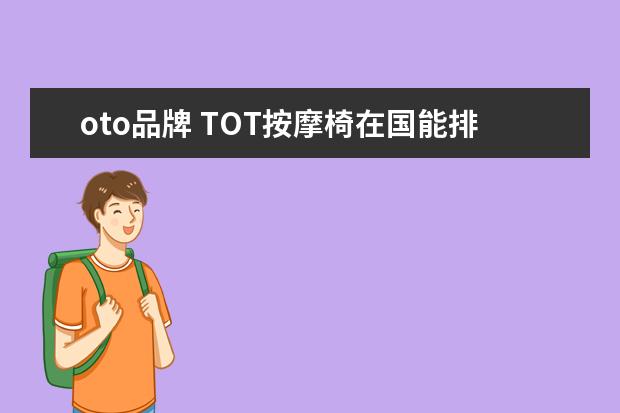 oto品牌 TOT按摩椅在国能排第几名