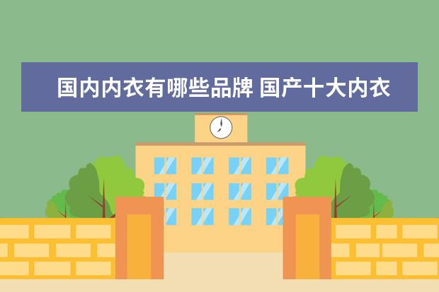 国内内衣有哪些品牌 国产十大内衣品牌