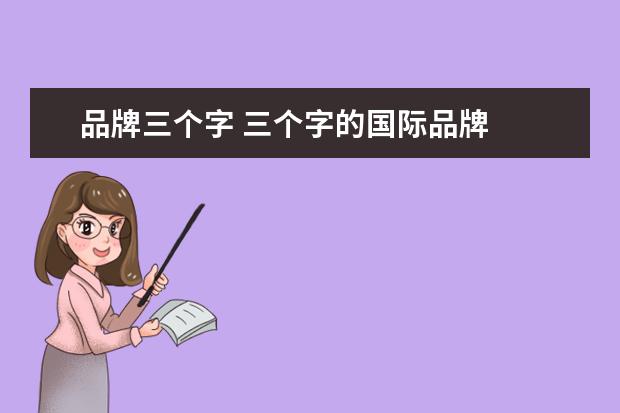 品牌三个字 三个字的国际品牌