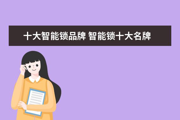 十大智能锁品牌 智能锁十大名牌