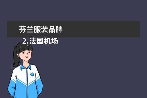 芬兰服装品牌 
  2.法国机场免税店有哪些品牌