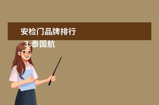 安检门品牌排行 
  3.泰国航空飞机餐图片