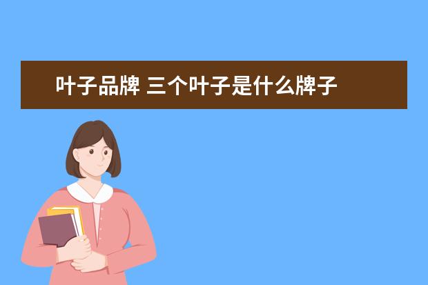 叶子品牌 三个叶子是什么牌子