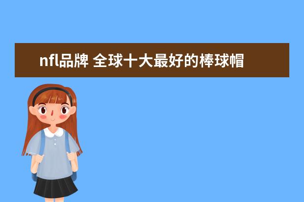 nfl品牌 全球十大最好的棒球帽品牌