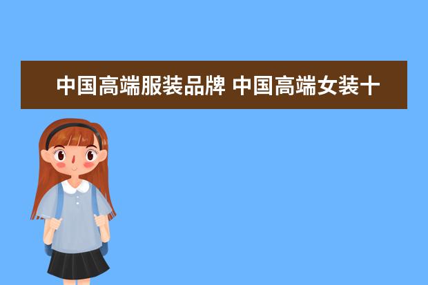 中国高端服装品牌 中国高端女装十大名牌有哪些?