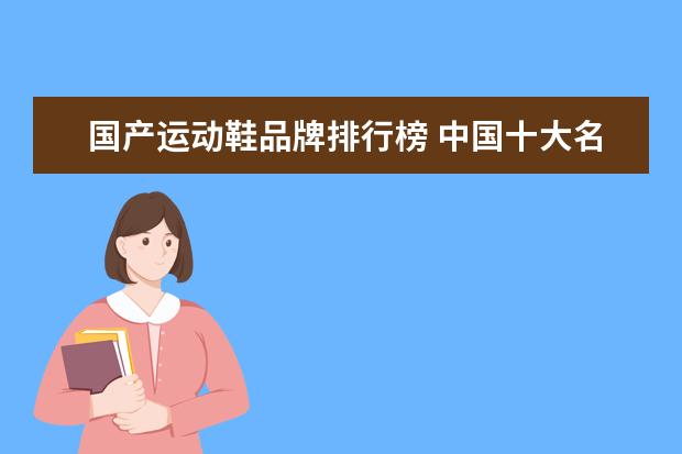 国产运动鞋品牌排行榜 中国十大名牌运动鞋