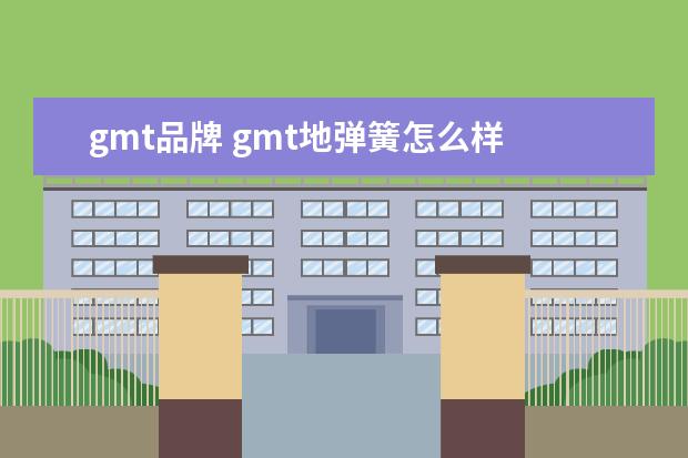 gmt品牌 gmt地弹簧怎么样 gmt地弹簧的安装与调节方法介绍 - ...