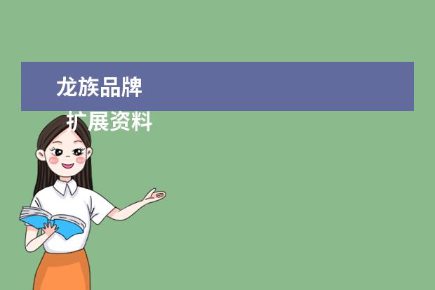 龙族品牌 
  扩展资料