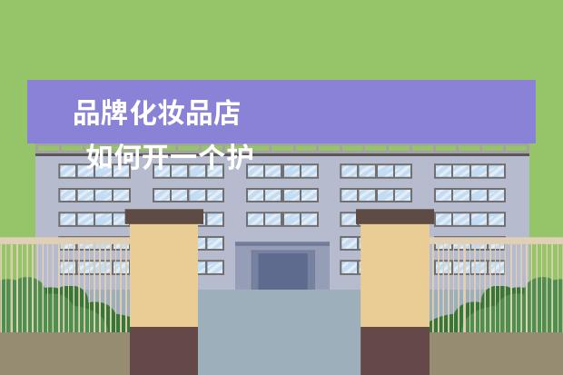 品牌化妆品店 
  如何开一个护肤品店3