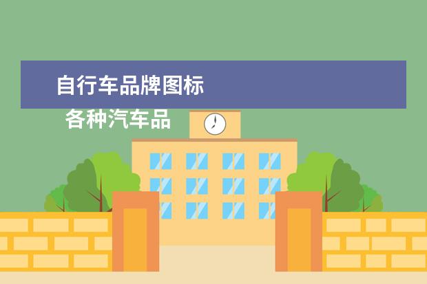 自行车品牌图标 
  各种汽车品牌标志大全3