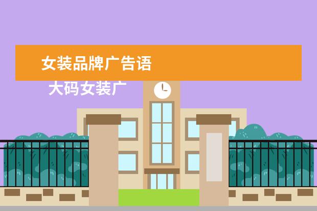 女装品牌广告语 
  大码女装广告语
