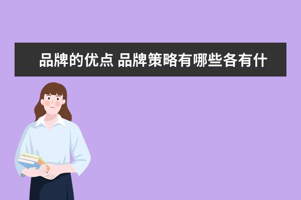 品牌的优点 品牌策略有哪些各有什么优缺点?