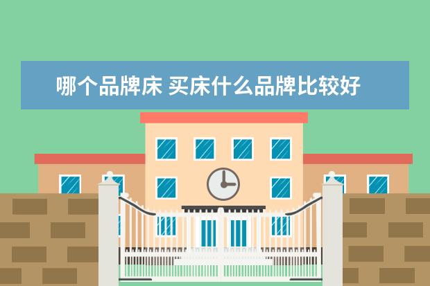 哪个品牌床 买床什么品牌比较好