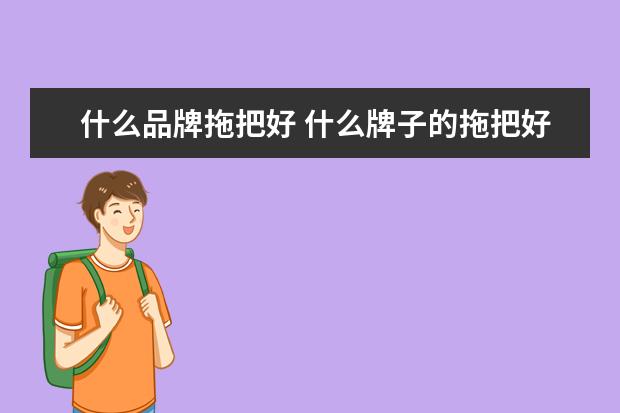 什么品牌拖把好 什么牌子的拖把好用质量好