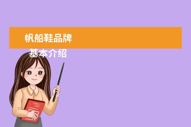 帆船鞋品牌 
  基本介绍