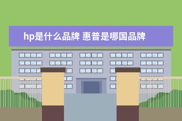 hp是什么品牌 惠普是哪国品牌