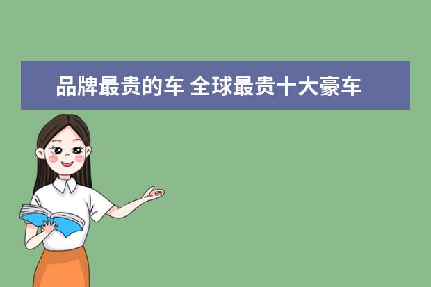 品牌最贵的车 全球最贵十大豪车