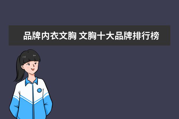 品牌内衣文胸 文胸十大品牌排行榜