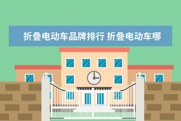 折叠电动车品牌排行 折叠电动车哪个牌子的好?
