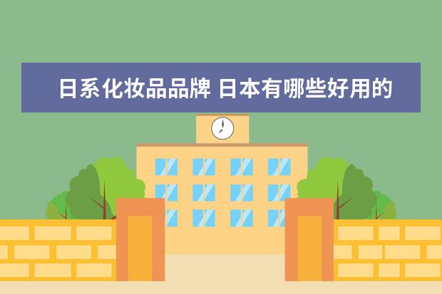 日系化妆品品牌 日本有哪些好用的化妆品牌?