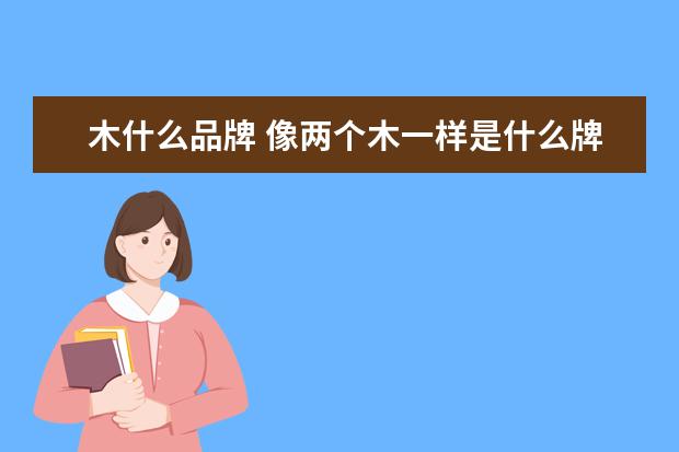 木什么品牌 像两个木一样是什么牌子衣服