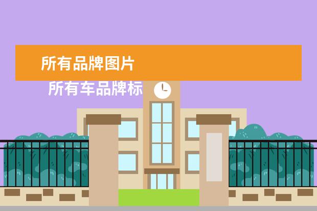 所有品牌图片 
  所有车品牌标志识别图1