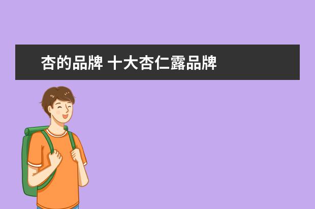 杏的品牌 十大杏仁露品牌