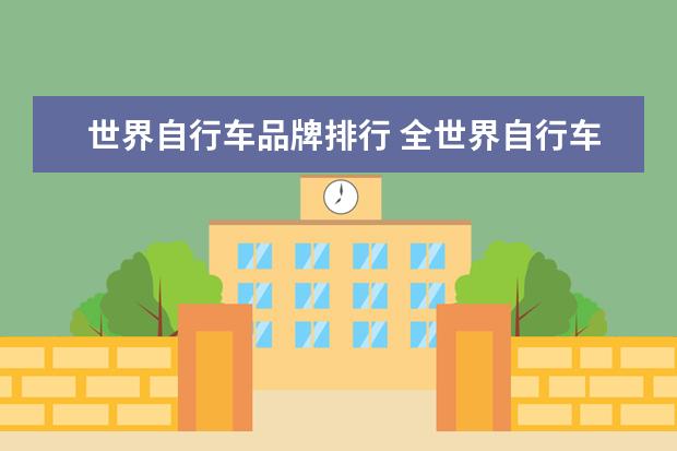 世界自行车品牌排行 全世界自行车(牌子)排行榜前十名是?